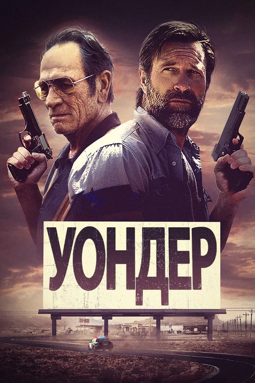 Уондер постер