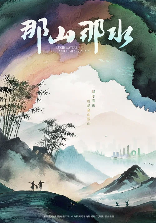 那山那水 постер