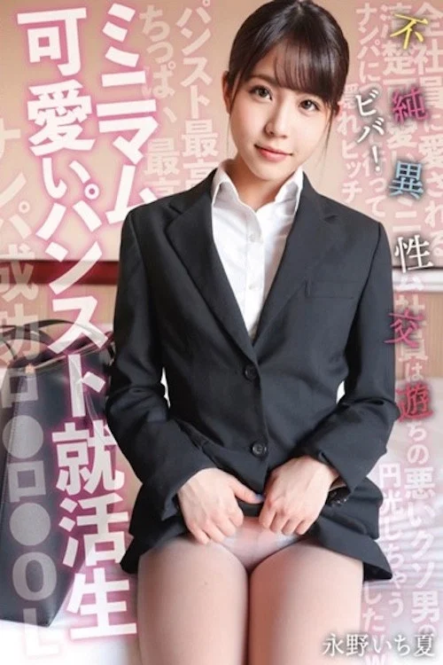 ミニマム可愛いパンスト就活生 ビバ！不純異性交遊 永野いち夏 SKSK-050 постер