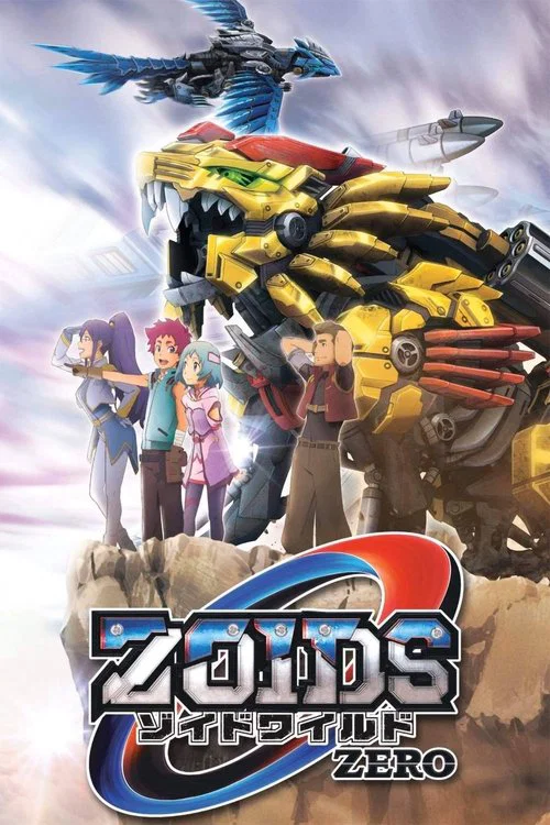 ゾイドワイルド ZERO постер