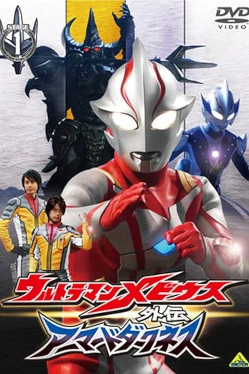 ウルトラマンメビウス外伝 アーマードダークネス постер