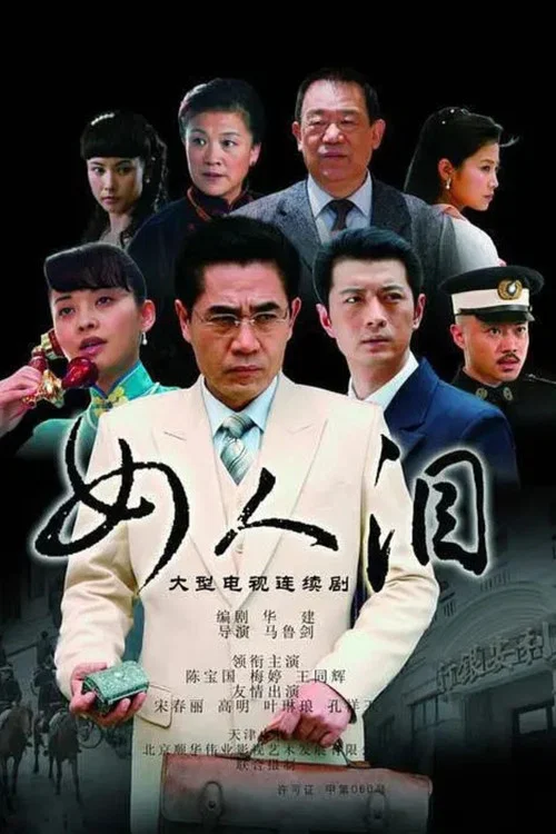 女人泪 постер