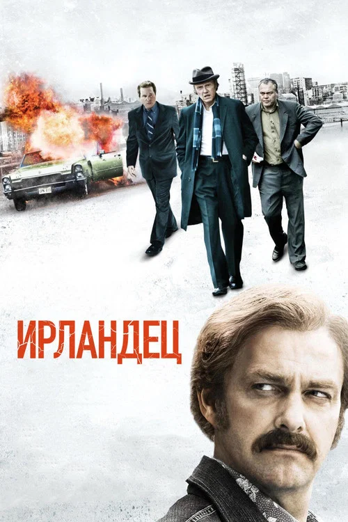 Ирландец постер
