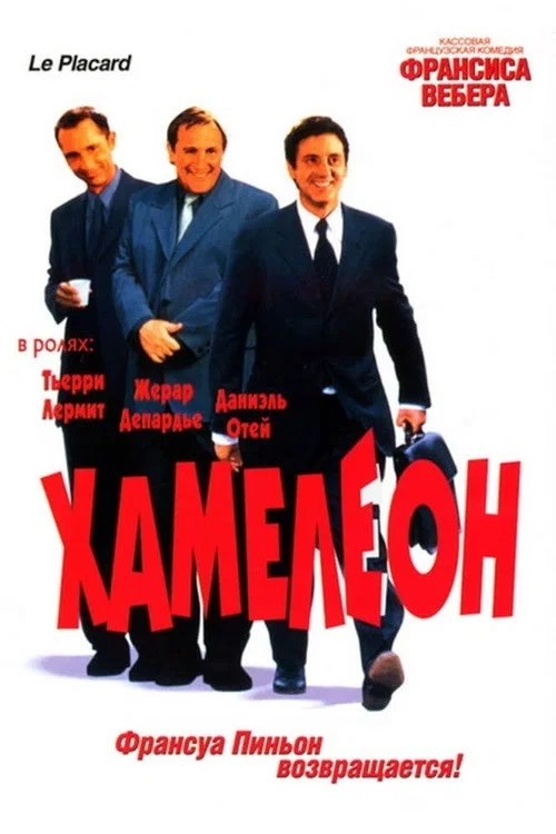 Хамелеон постер