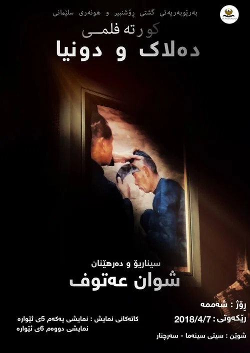 دەلاک و دونیا постер