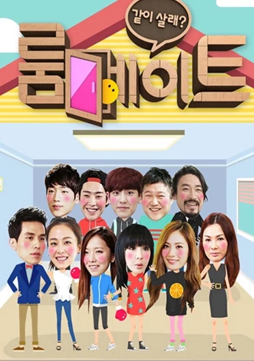 룸메이트 постер