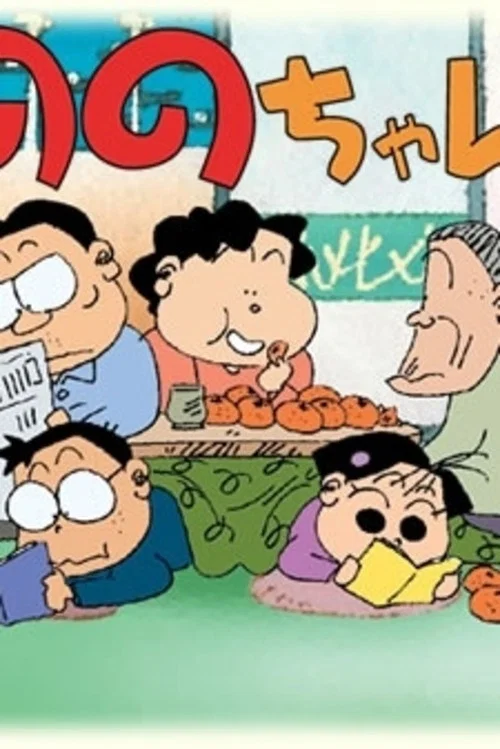 ののちゃん постер