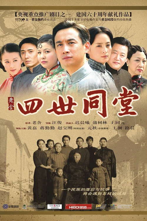 四世同堂 постер