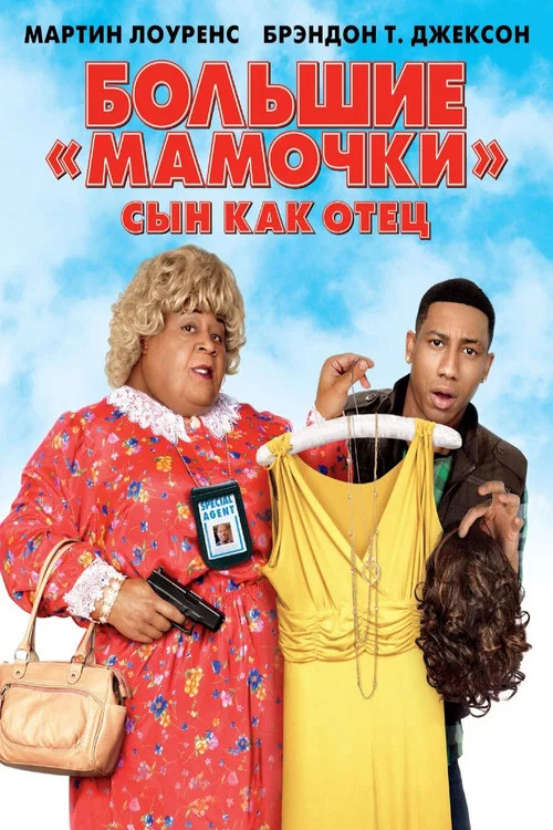 Большие мамочки: Сын как отец постер