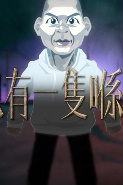晚吹 - 總有一隻係左近 постер