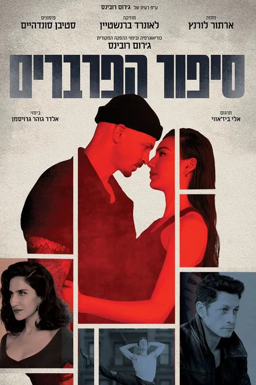סיפור הפרברים постер