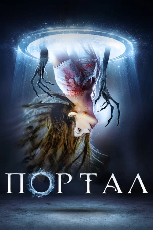 Портал постер