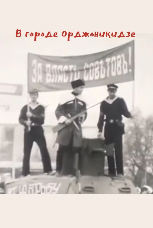 В городе Орджоникидзе постер