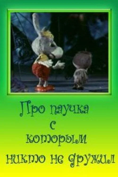 Про паучка, с которым никто не дружил постер