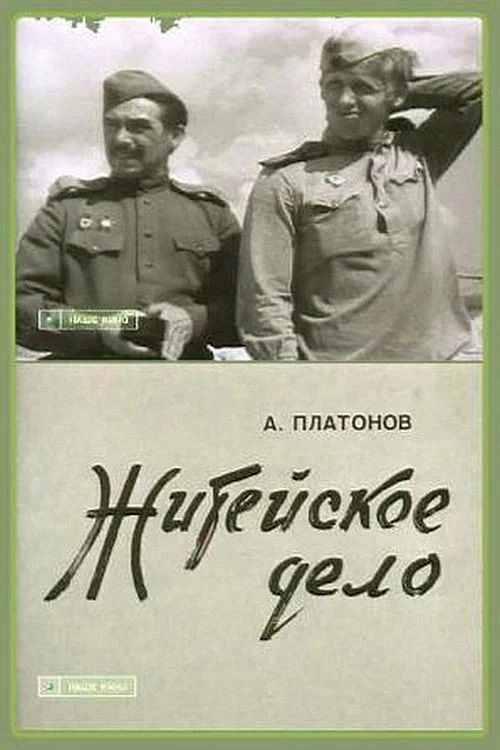Житейское дело постер