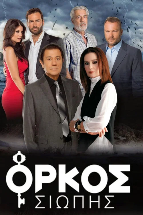 Όρκος Σιωπής постер