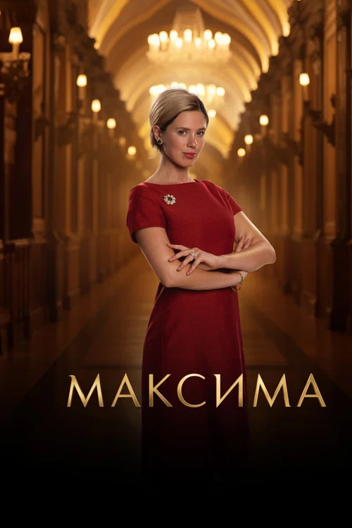Максима постер