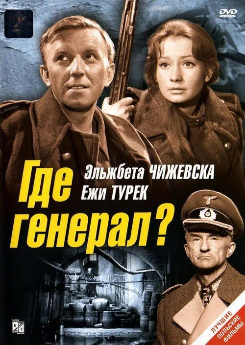 Где генерал? постер