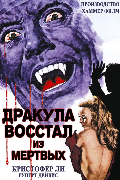 Дракула восстал из мертвых постер