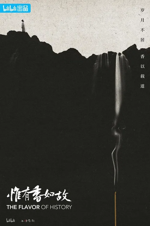 惟有香如故 постер