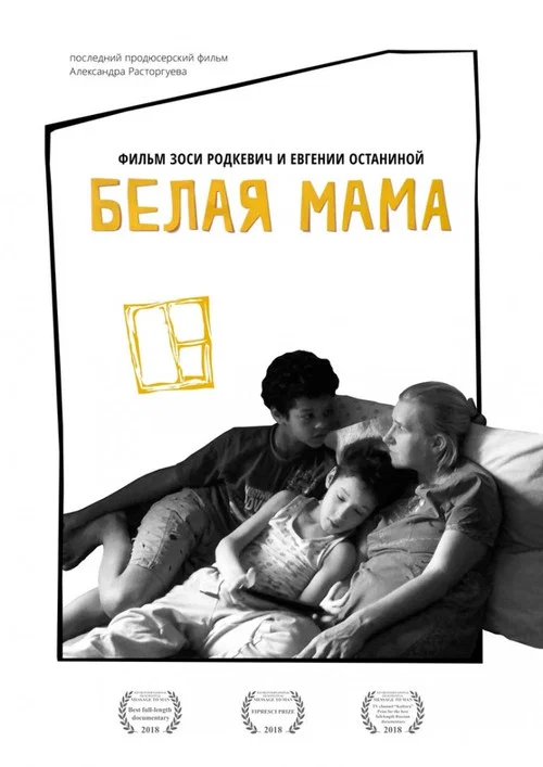 Белая мама постер