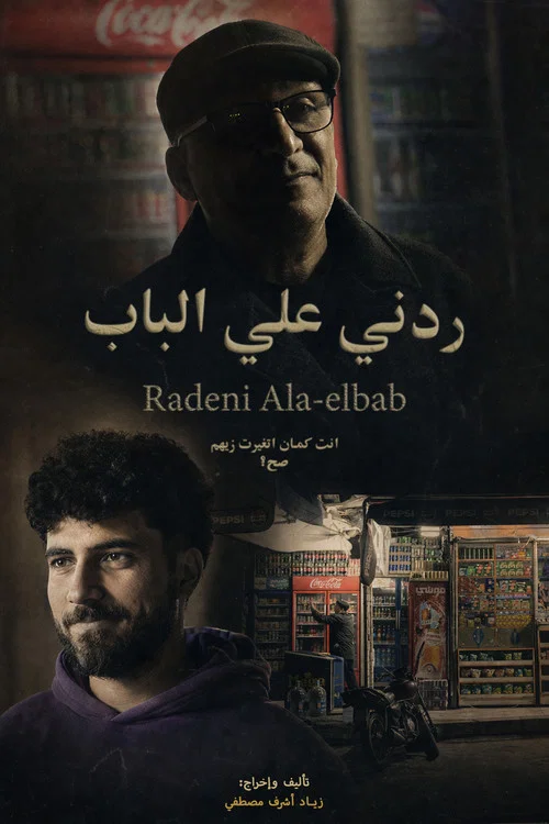 ردني علي الباب постер