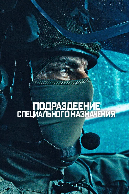 Подразделение специального назначения постер