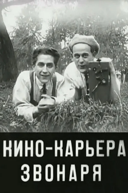 Кинокарьера звонаря постер