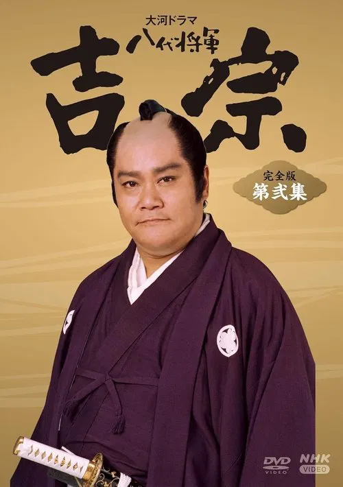 八代将軍吉宗 постер