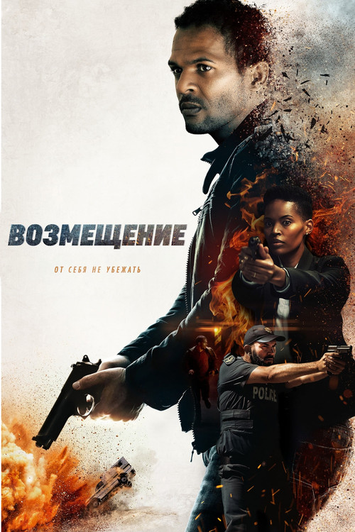 Возмещение постер