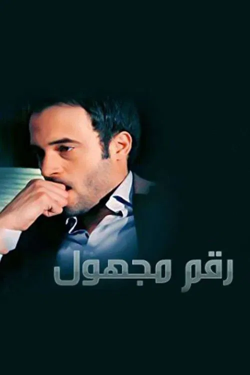 رقم مجهول постер