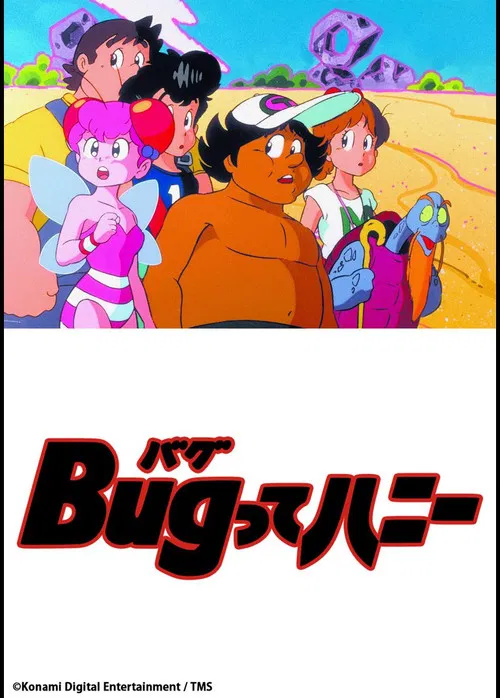 Bugってハニー постер