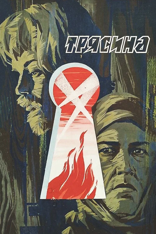 Трясина постер