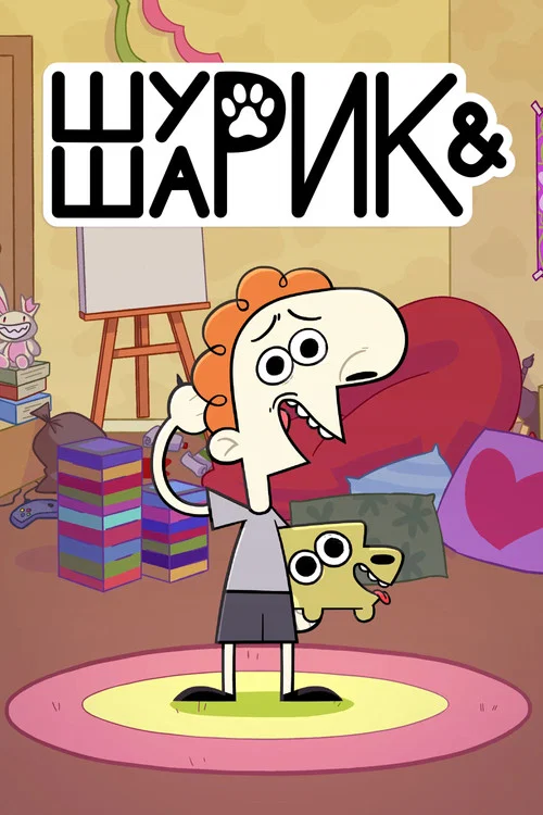 Шурик и Шарик постер