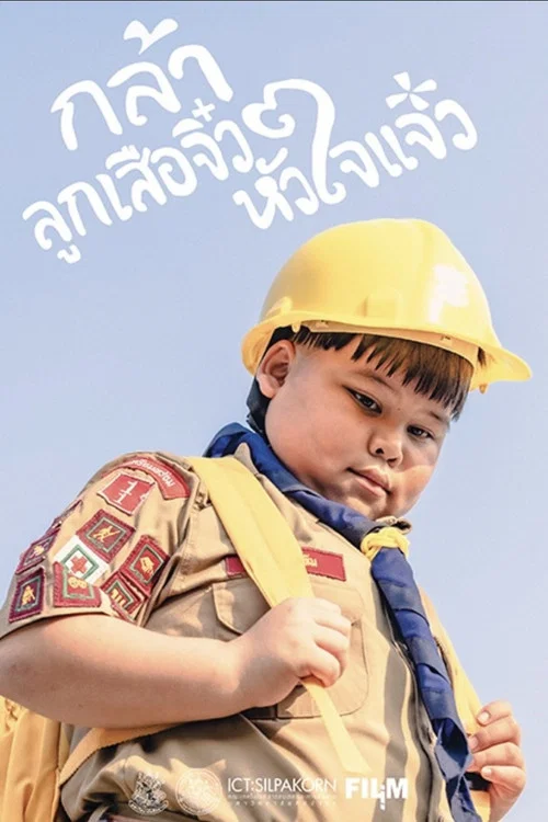 กล้า ลูกเสือจิ๋ว หัวใจแจ๋ว постер