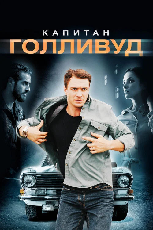 Капитан Голливуд постер
