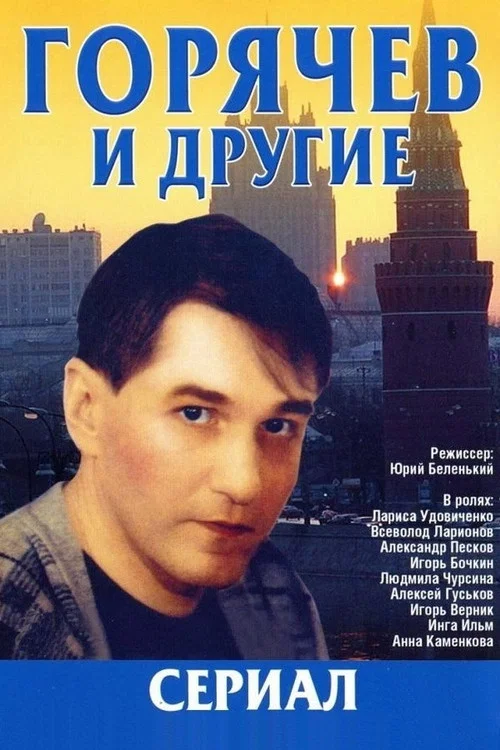 Горячев и другие постер