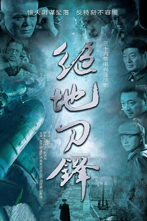 绝地刀锋 постер
