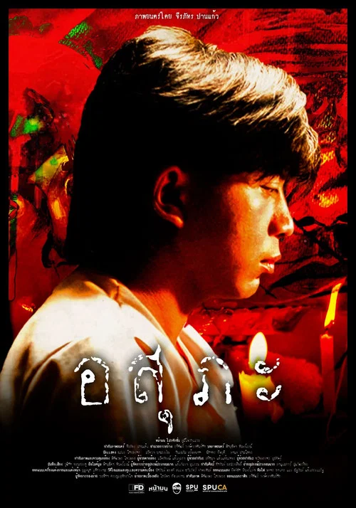 อสุภะ постер