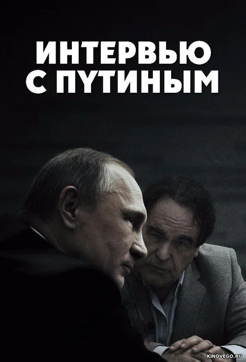 Интервью с Путиным постер