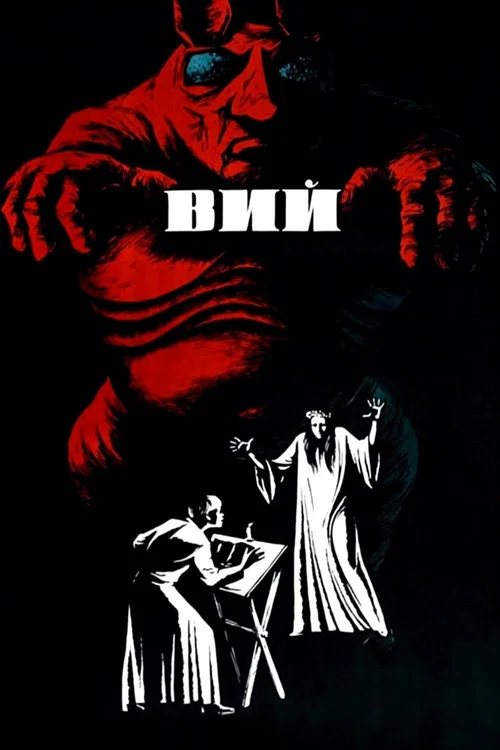 Вий постер