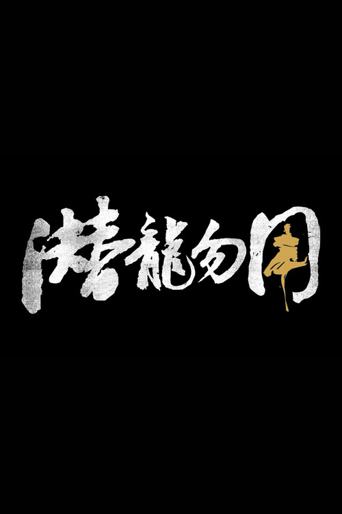 潜龙勿用 постер