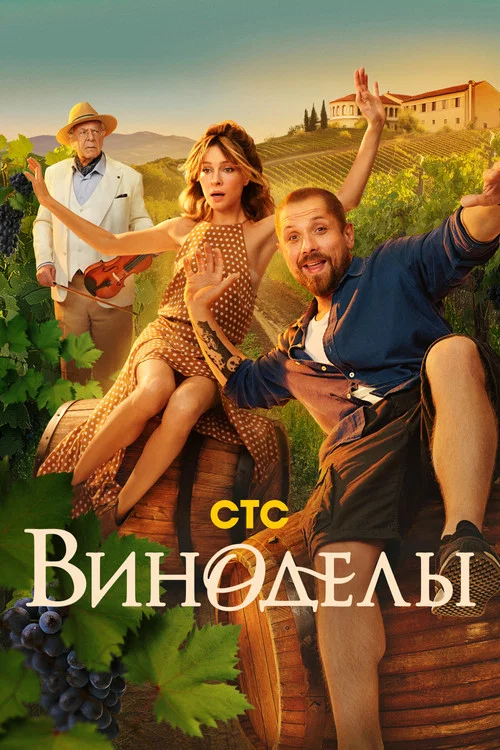 Виноделы постер
