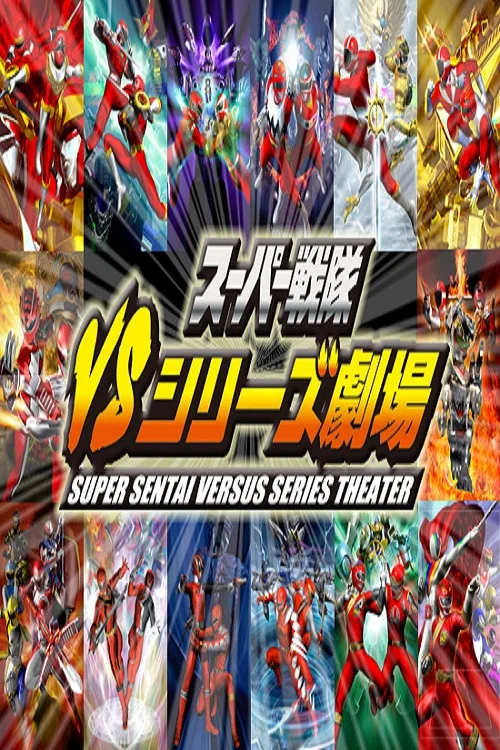 スーパー戦隊VSシリーズ劇場 постер