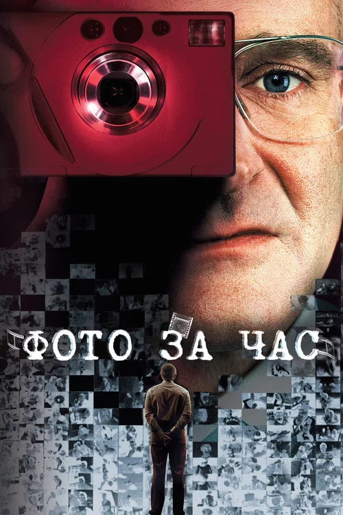 Фото за час постер