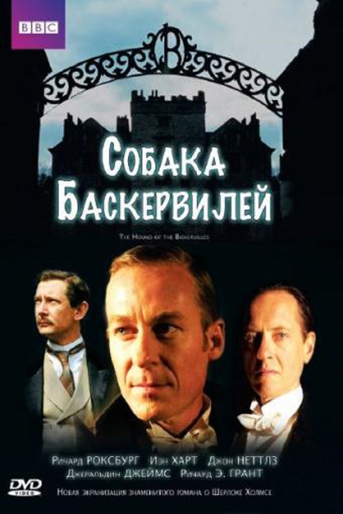 Собака Баскервилей постер