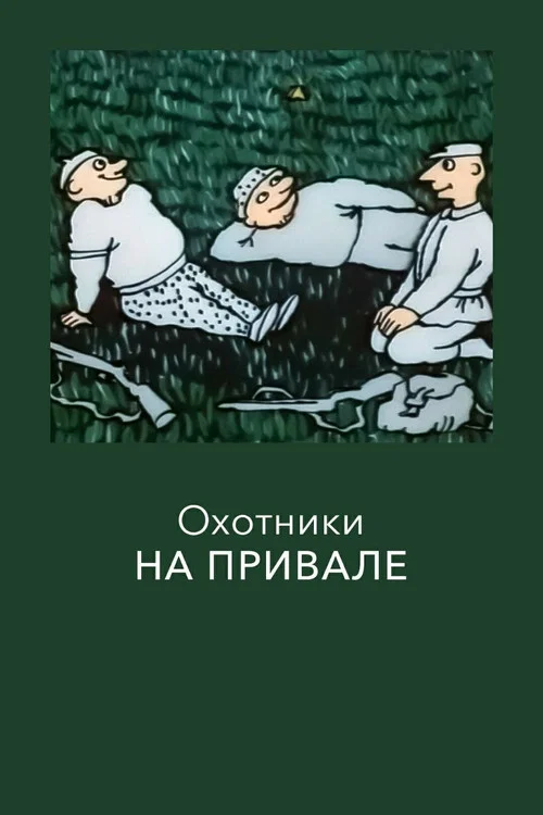 Охотники на привале постер