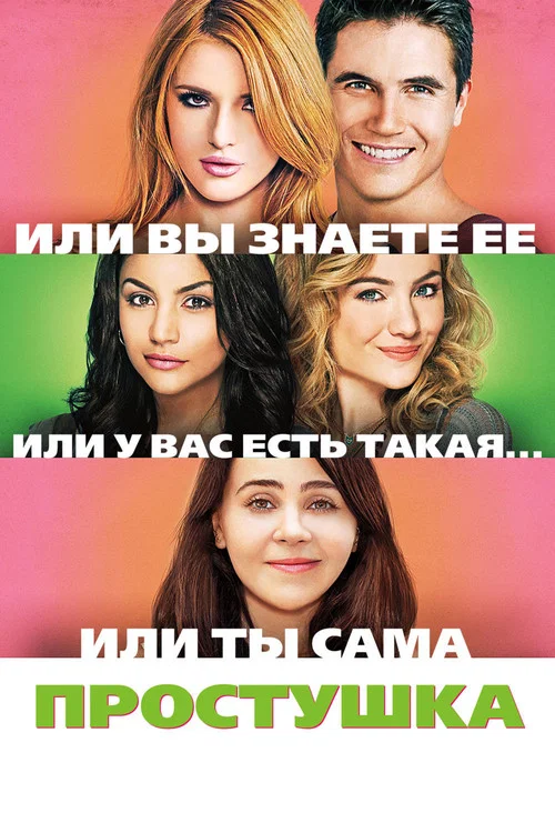 Простушка постер