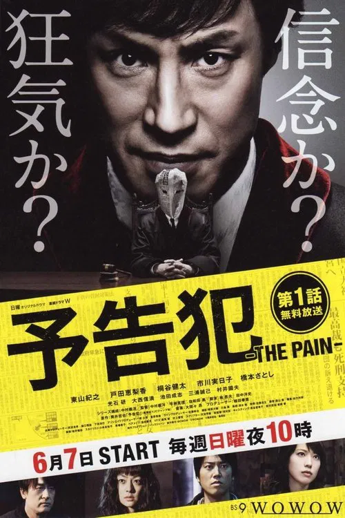 予告犯 -THE PAIN- постер