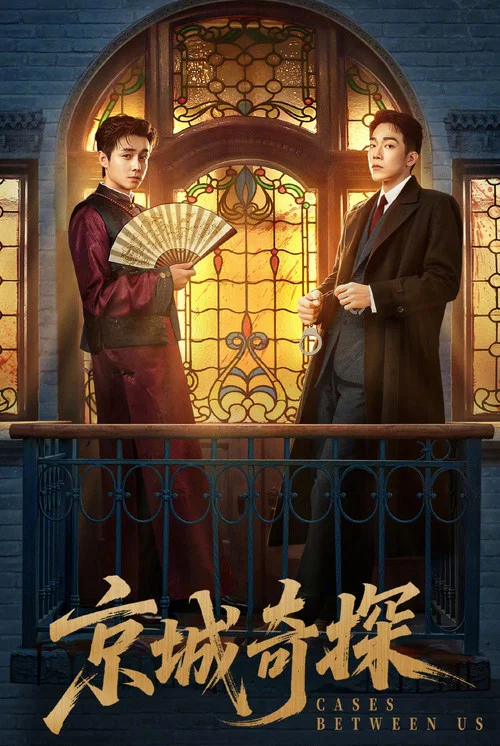 京城奇探 постер